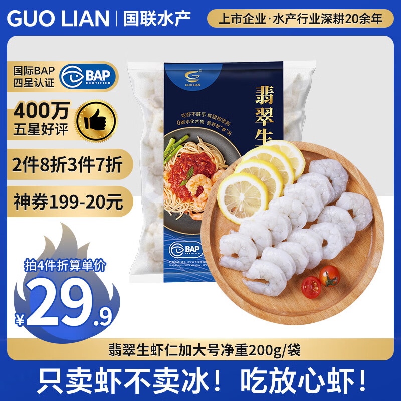 GUO LIAN国联 翡翠白虾仁 净重200g独立包装 11-18只 京东虾仁品质保障