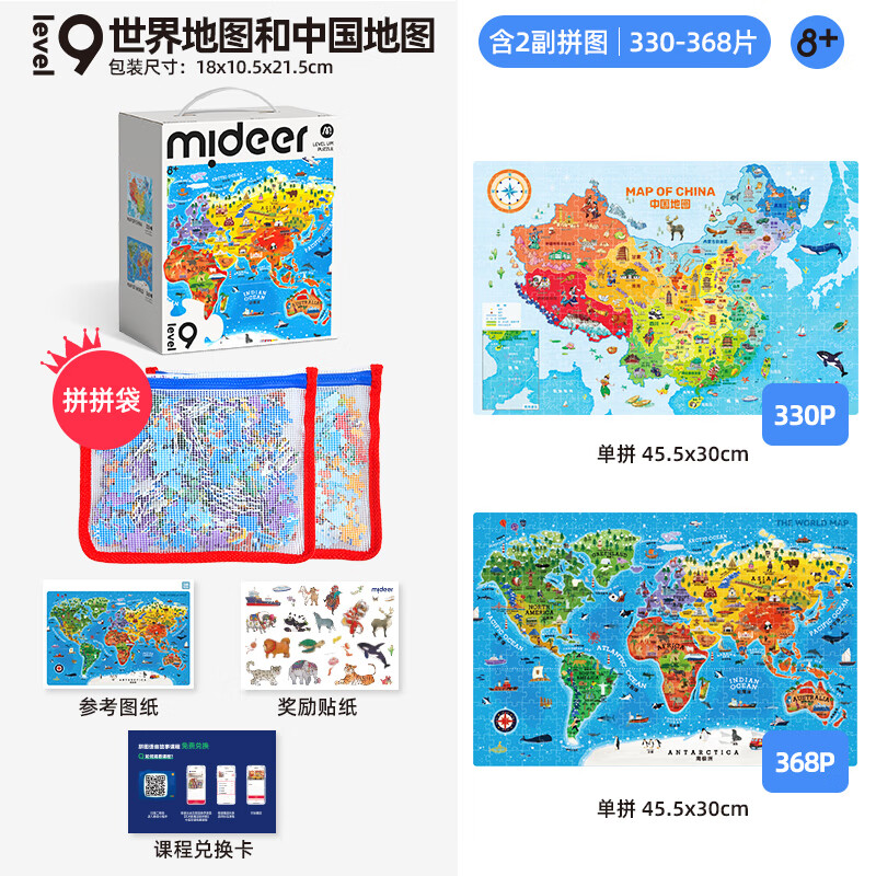 弥鹿（MiDeer）进阶拼图大块纸质拼图9阶-世界地图和中国地图(收纳袋款)新年礼物