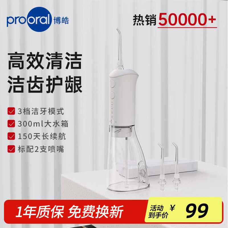 博皓（prooral）冲牙器便携式洗牙器家用牙齿冲洗器洁牙器水牙线 牙垢清除器口腔护理预防牙结石 送生日礼物 F38 象牙白 标配 2支喷头