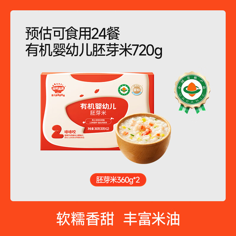 秋田满满有机胚芽米谷物米营养粥米大米，送宝宝婴幼儿儿童辅食谱 720g胚芽米（30克×24袋）