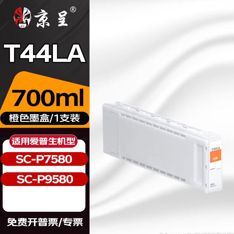 京呈T44L墨盒适用爱普生EPSON SC-P7580墨盒P9580绘图仪打印机墨盒 【700ml】橙色墨盒OR