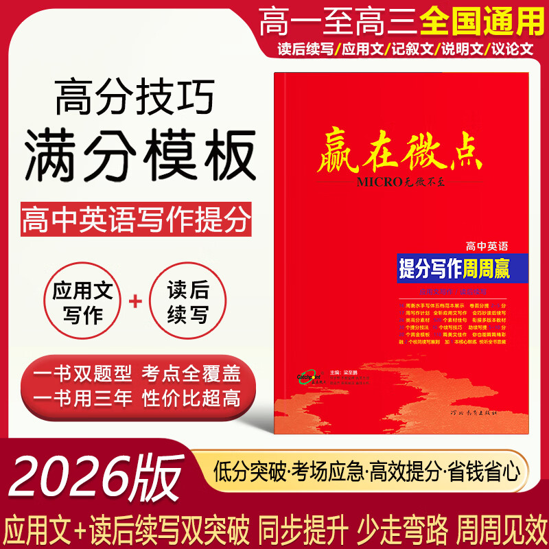 【品牌旗舰店】2026版  赢在微点高中英语提分写作周周赢 高中英语读后续写 英语应用文写作范文衡水体作文书写教辅 高一高二高三通用 英语作文辅导书教辅应用文写作+读后续写二合一 2026版提分写作周