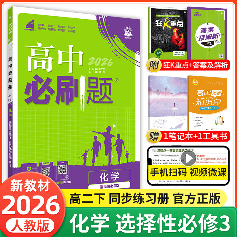 必刷题【高二必刷题】2026高中必刷题高二新教材数学英语选修一选修二选修三上下册物理化学选择性必修一二三人教版北师鲁科苏教版新高考选修二三同步课本训练狂K重点练习册高二必刷题 【化学人教版】选修三