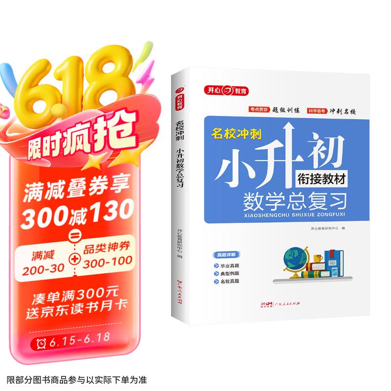 小学数学升学总复习全解知识大盘点 小升初小学生必刷题大全大集结六年级毕业衔接教材模拟真题训练