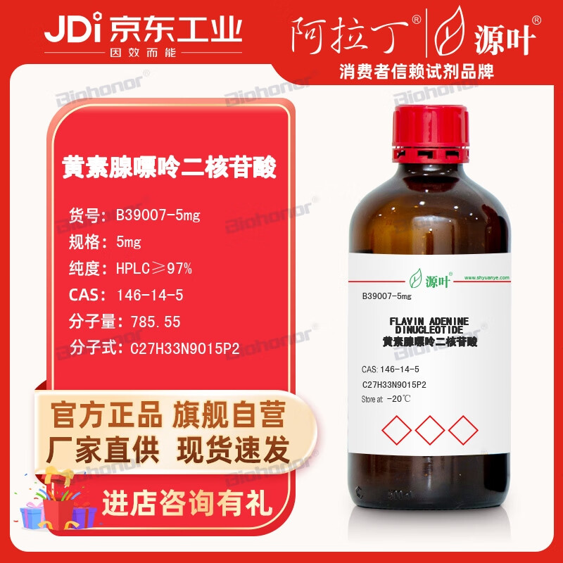 源叶 阿拉丁 aladdin 黄素腺嘌呤二核苷酸 实验室用品 化学试剂 b3