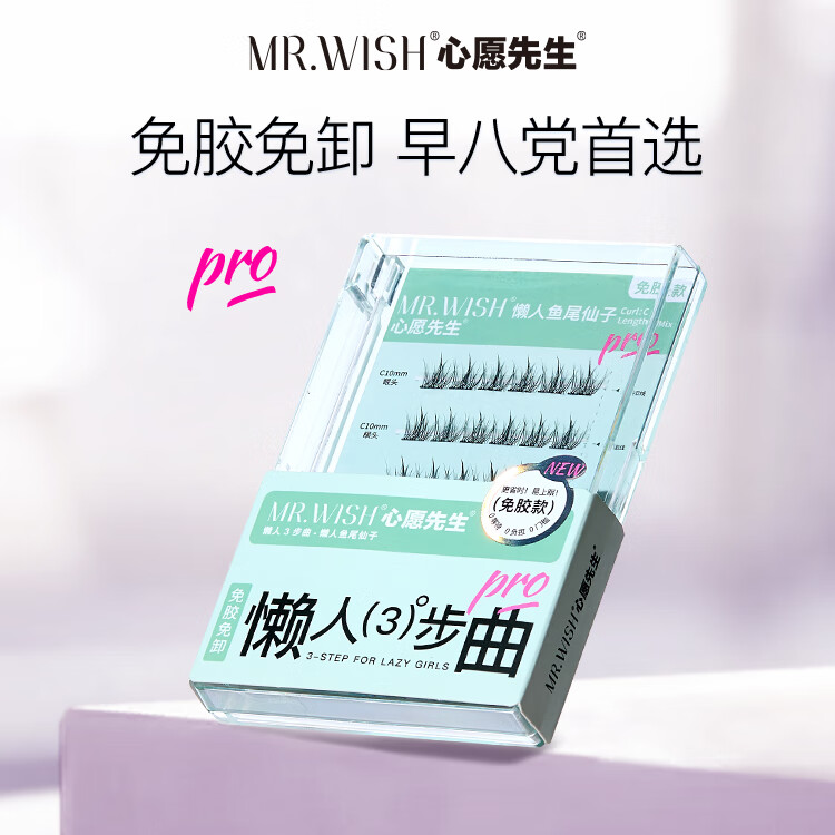 屈臣氏MR.WISH心愿先生 免胶系列假睫毛 懒人鱼尾仙子