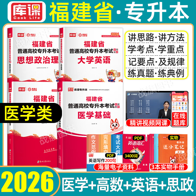 2026年库课福建专升本医学类经管类政治语文英语词汇历年真题教材必刷题2000题医学基础经济学与管理学理工12文史教育类普通高校福建省库克统招专升本经管类思想政治理论2025 医学类·高数+大学英语+