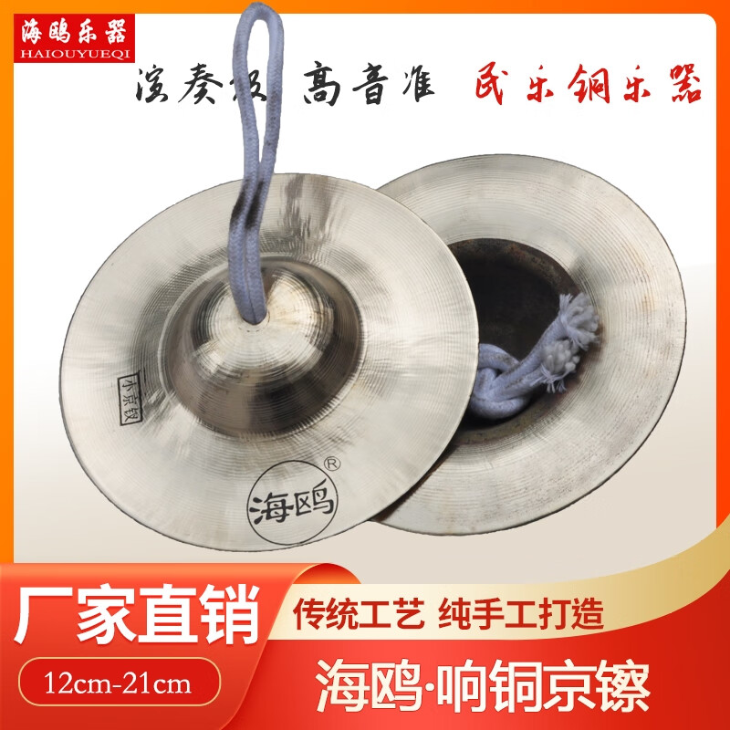 天鵝Seagullui Copperjing15厘米17厘米19大、中、小北京大歌劇小 海鷗牌響銅小京镲(直徑14.5CM)