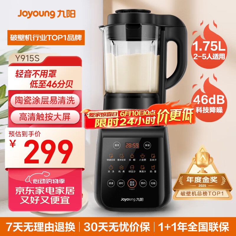 九阳破壁机家用轻音全自动多功能降噪预约豆浆机榨汁辅食机1.75L五谷杂粮3-5人金榜Y915S国家补贴