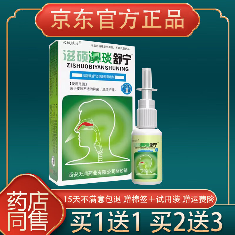 汉诚轶方滋硕濞琰舒宁鼻舒适老配方雪山百草舒适喷雾