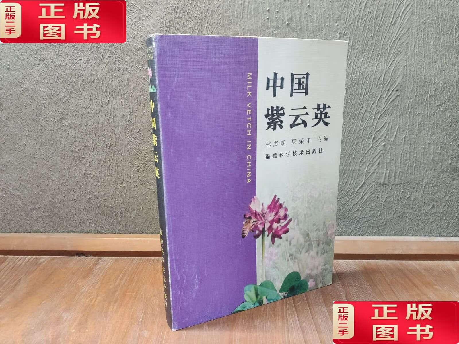 【二手9成新】中國紫云英 /林多胡、顧榮申 福建科學技術(shù)