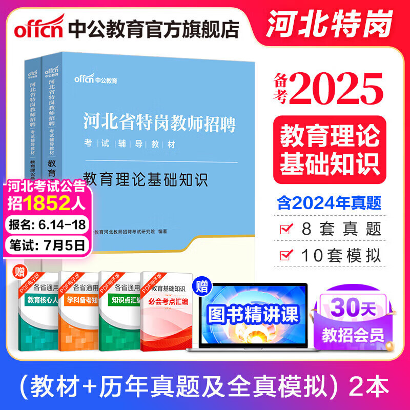 中公教育2025河北省特岗教师招聘考试用书2024教招考编教育类中小学：教育理论基础知识教材历年真题试卷全真模拟卷河北特岗教师用书 【教育理论基础知识】教材+真题+模拟2本