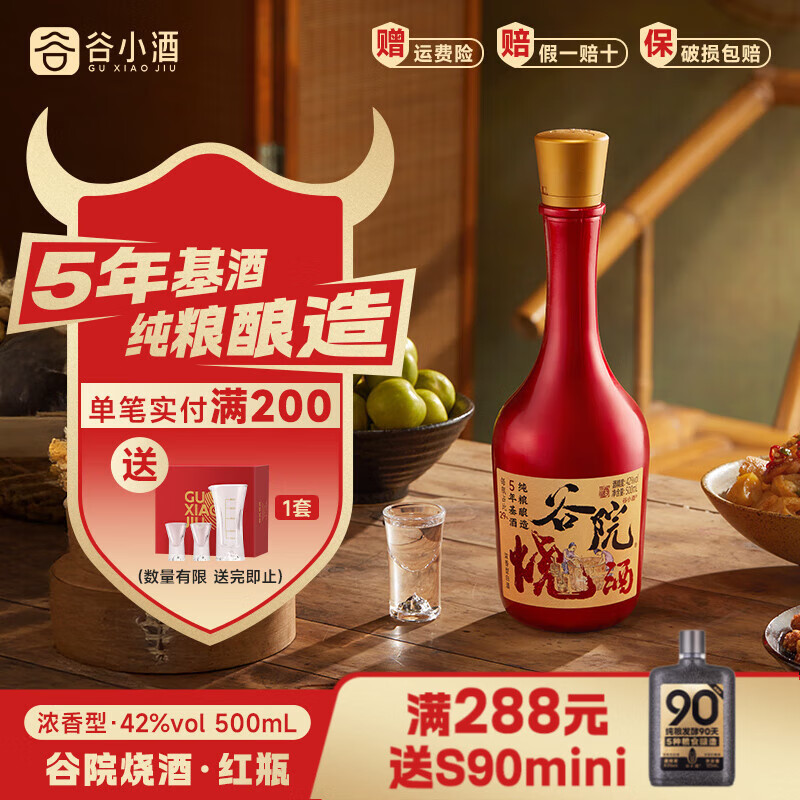 谷小酒42度浓香型白酒五年基酒固态纯粮发酵 自饮宴请礼品 谷院红瓶 42度 500mL 1瓶 （单瓶试饮装）