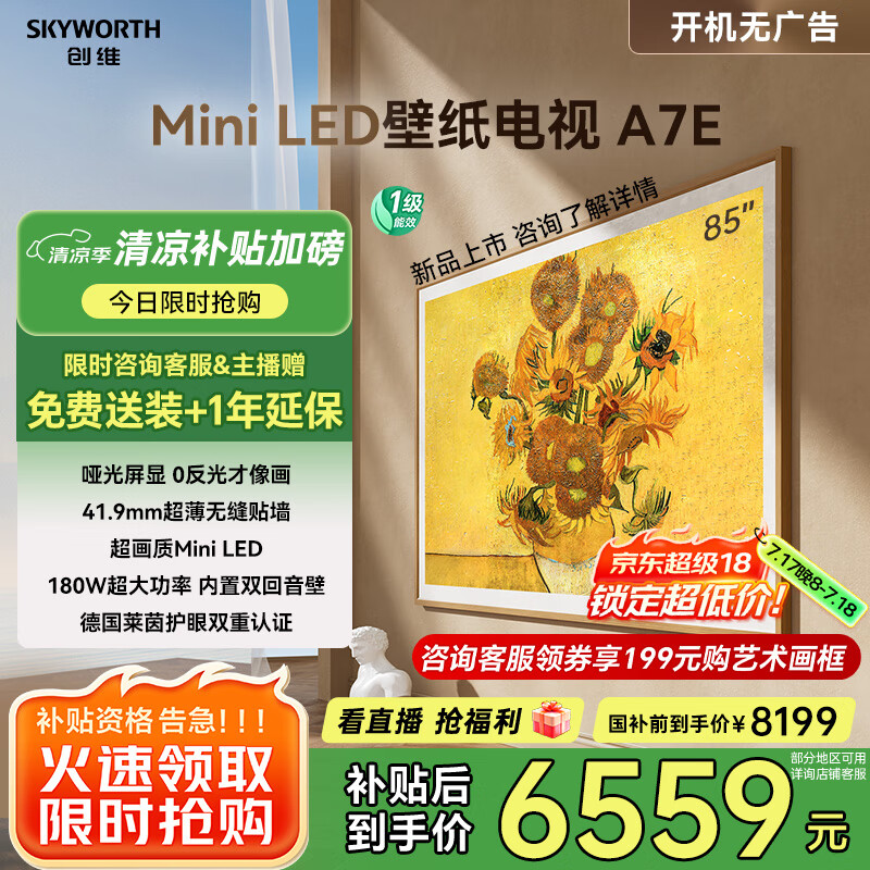 创维壁纸电视85A7E 85英寸 智能平板液晶游戏电视机 超薄艺术mini led 85吋 家电国家补贴20% 以旧换新