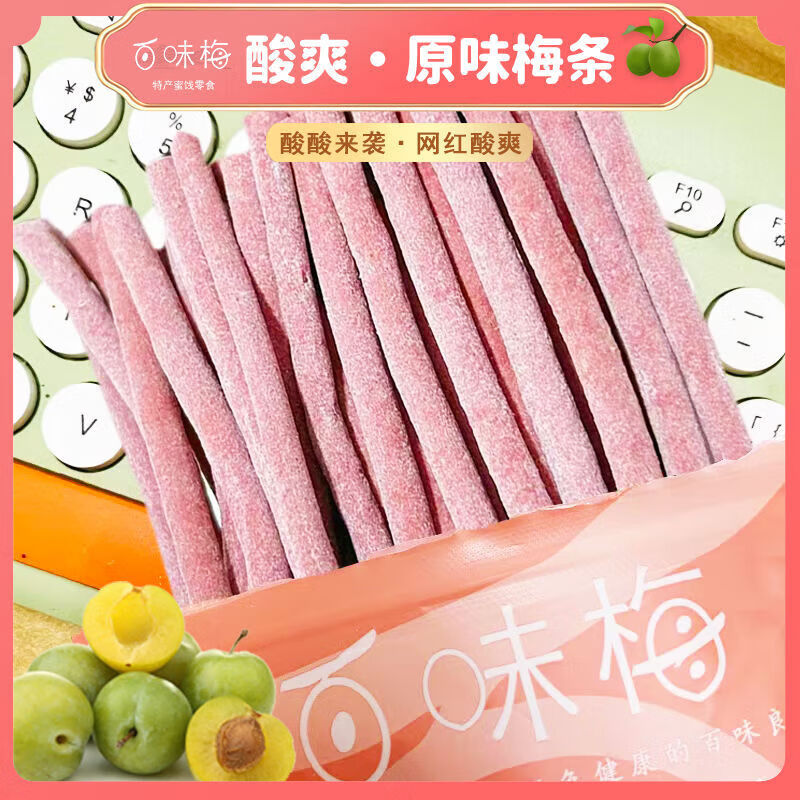梅品味原味梅條芒果梅條陳皮梅條無(wú)核梅條解饞酸味休閑零食梅條陳皮梅條 [約10厘米]原味梅條*1袋(約30條)