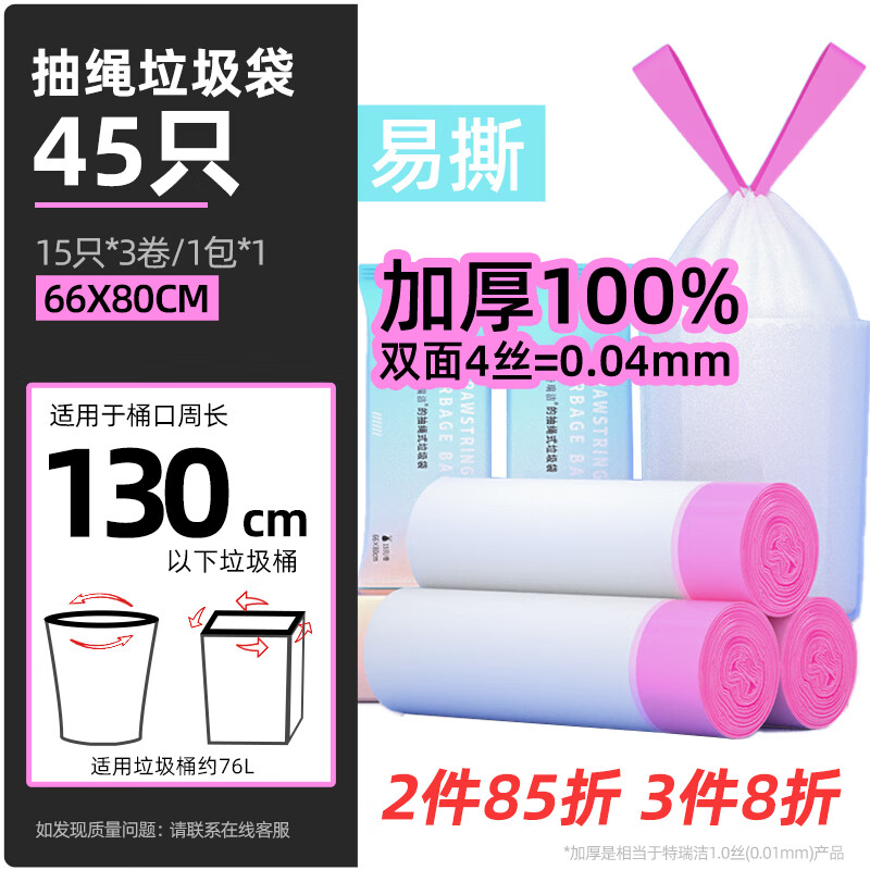特瑞洁抽绳垃圾袋45只2S特厚白色66cm*80cm点断式厨房客厅办公室收纳袋