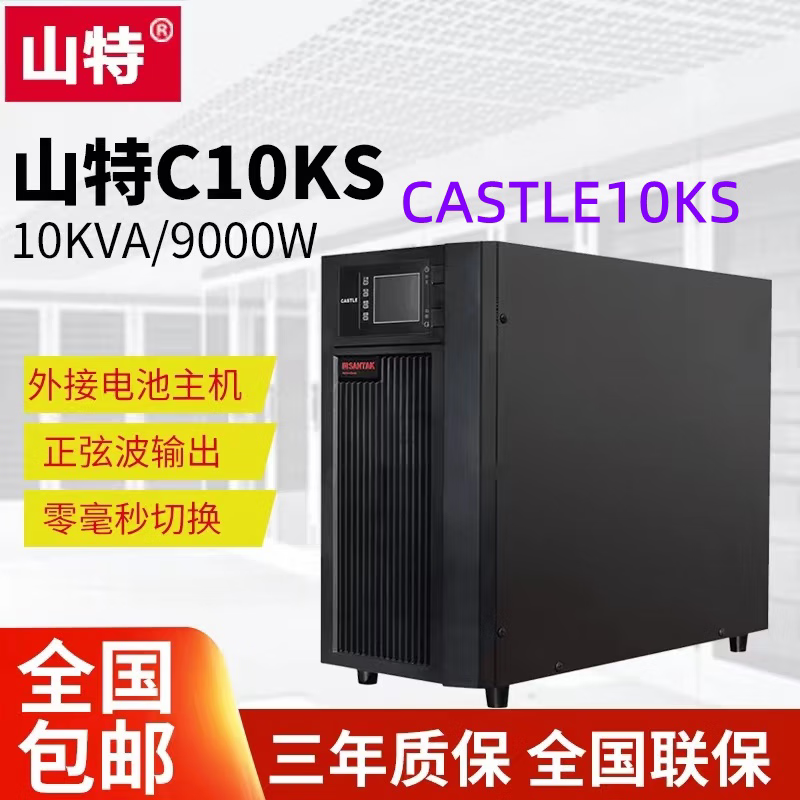 山特UPS电源C1KS C1K C2KS C2K C3KS C3K C6KS C6K C10KS C10K G7 C10KS（CASTLE10KS）