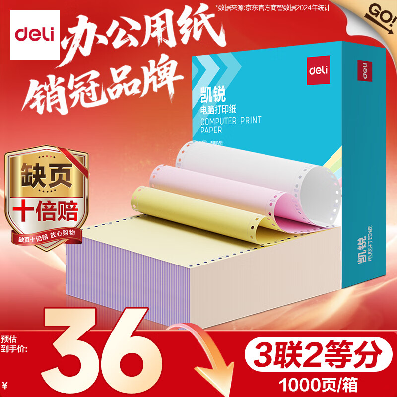 得力（deli）【缺页十倍赔】三联二等分针式打印纸 可撕边电脑打印纸 彩色(白红黄)出库送货单1000页/箱