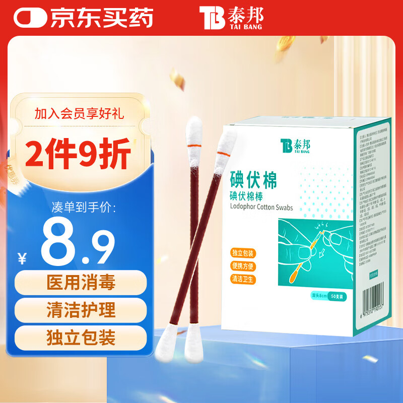 云南白药泰邦碘伏消毒棉棒 新生儿婴儿肚脐消毒护理碘酊碘酒棉签 50支