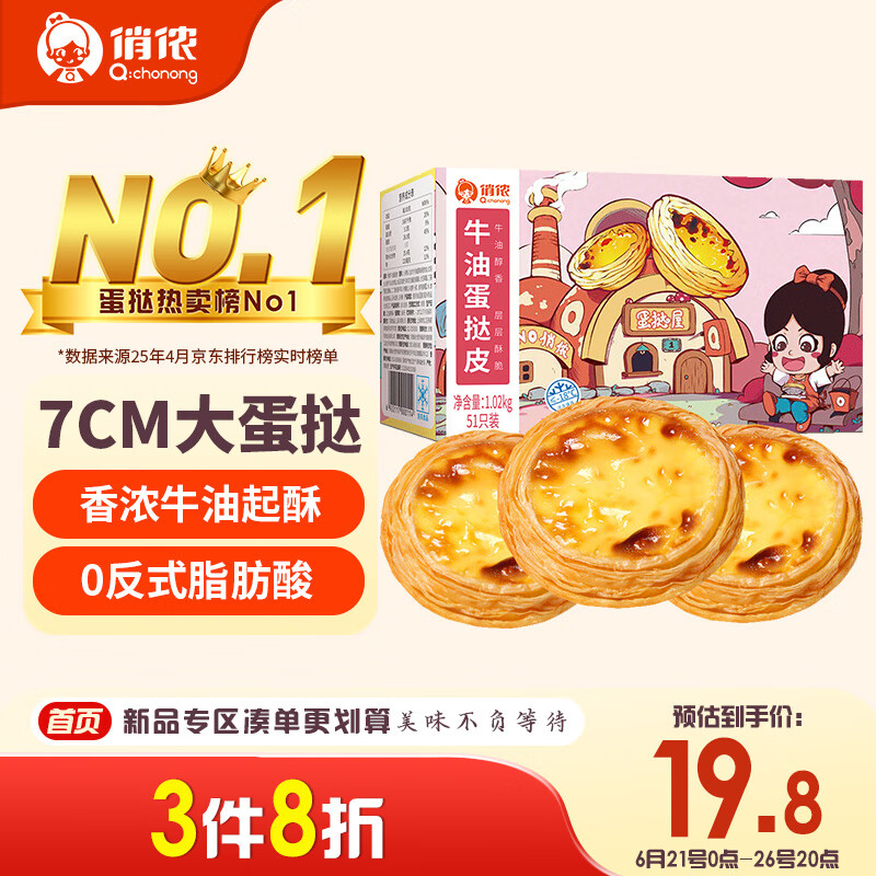 俏侬 牛油蛋挞皮1020g 51个装 儿童蛋挞空气炸锅烤箱烘焙食材