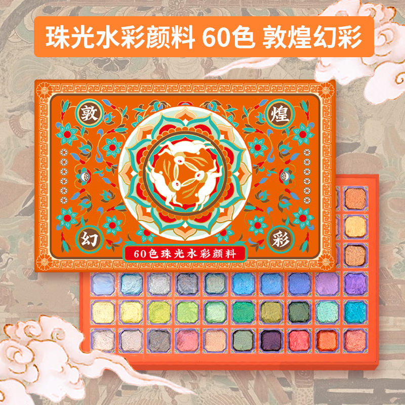 飞乐鸟飞乐鸟敦煌幻彩国风60色珠光水彩颜料套装礼盒固体水彩涂色美术专业送礼国画美甲书法描金染色45g 敦煌幻彩 60色珠光水彩颜料净含量45g