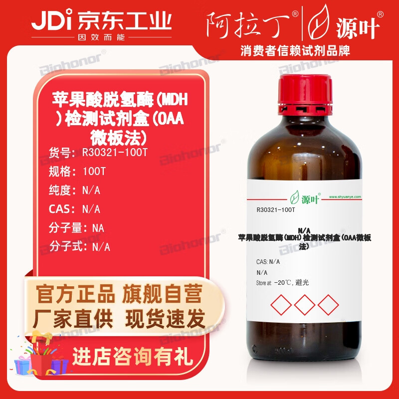 源叶 阿拉丁 aladdin 苹果酸脱氢酶