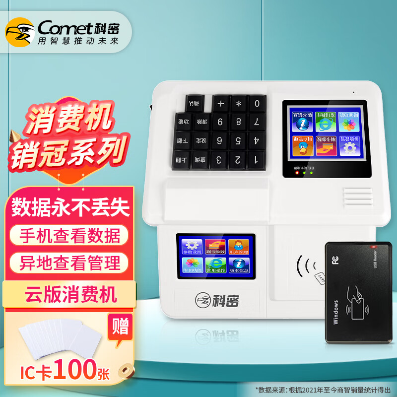科密(comet) XC-85TSP云版消费机套装 食堂刷卡消费机 IC卡刷卡机 学校单位工厂食堂饭卡机属于什么档次？