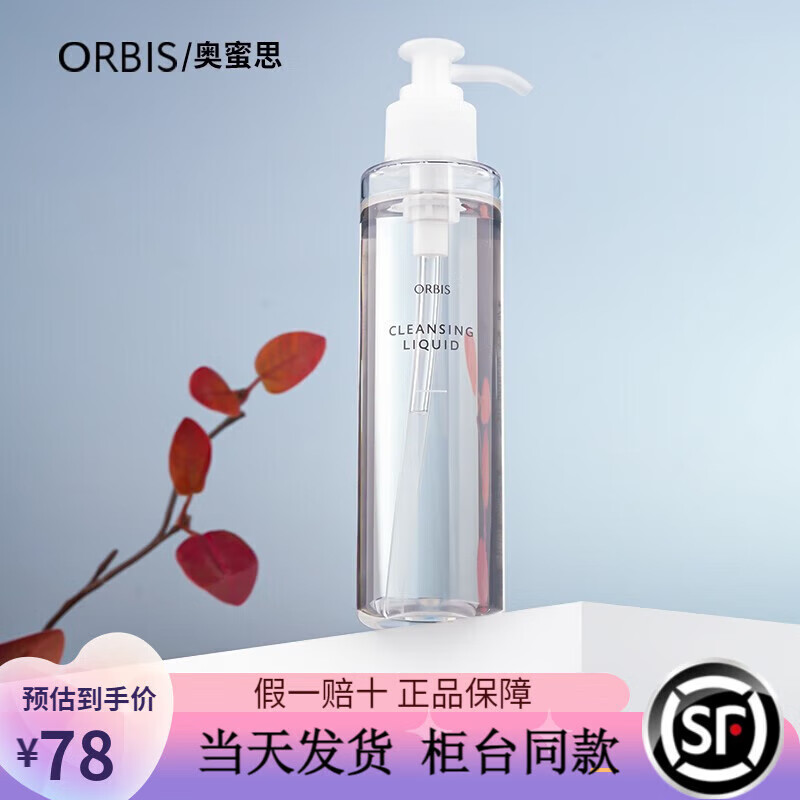 ORBIS卸妝油水感澄凈卸妝露清潔油150ml奧蜜思水感卸妝露
