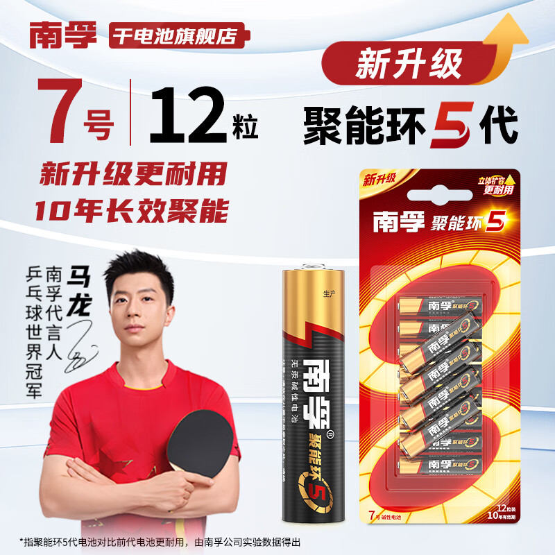 南孚电池5号7号聚能环5代碱性干电池电视机空调遥控器鼠标键盘闹钟挂钟血压仪儿童玩具五号七号电池 7号【12粒】