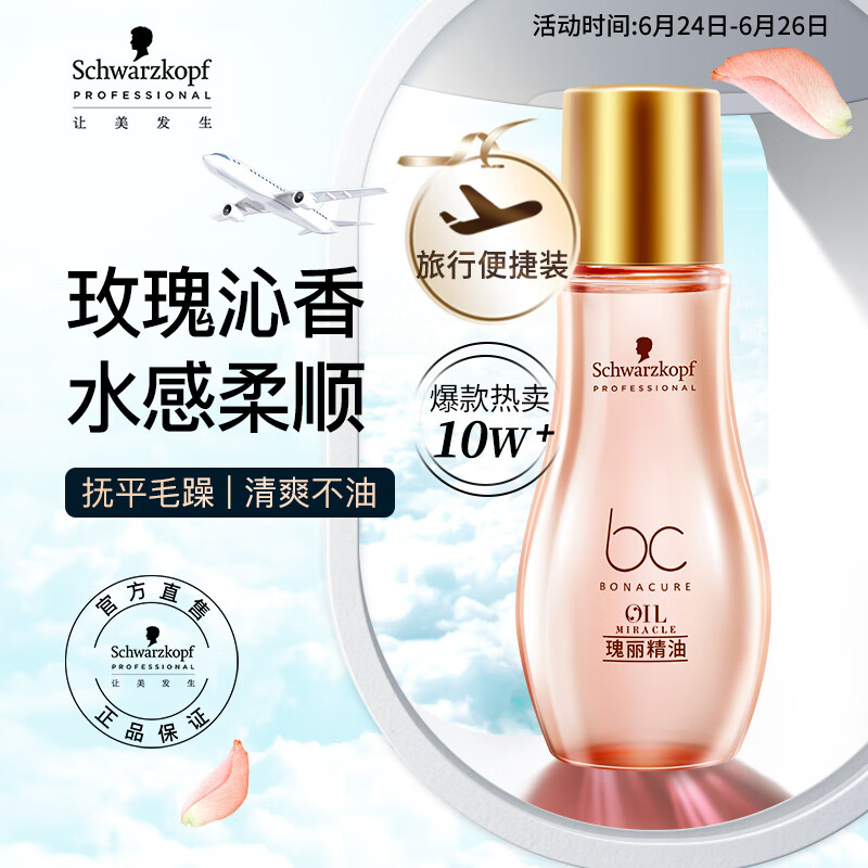 施华蔻专业玫瑰精油30ml免洗护发柔顺舒缓水润泽护理发丝清爽留香便携旅行装