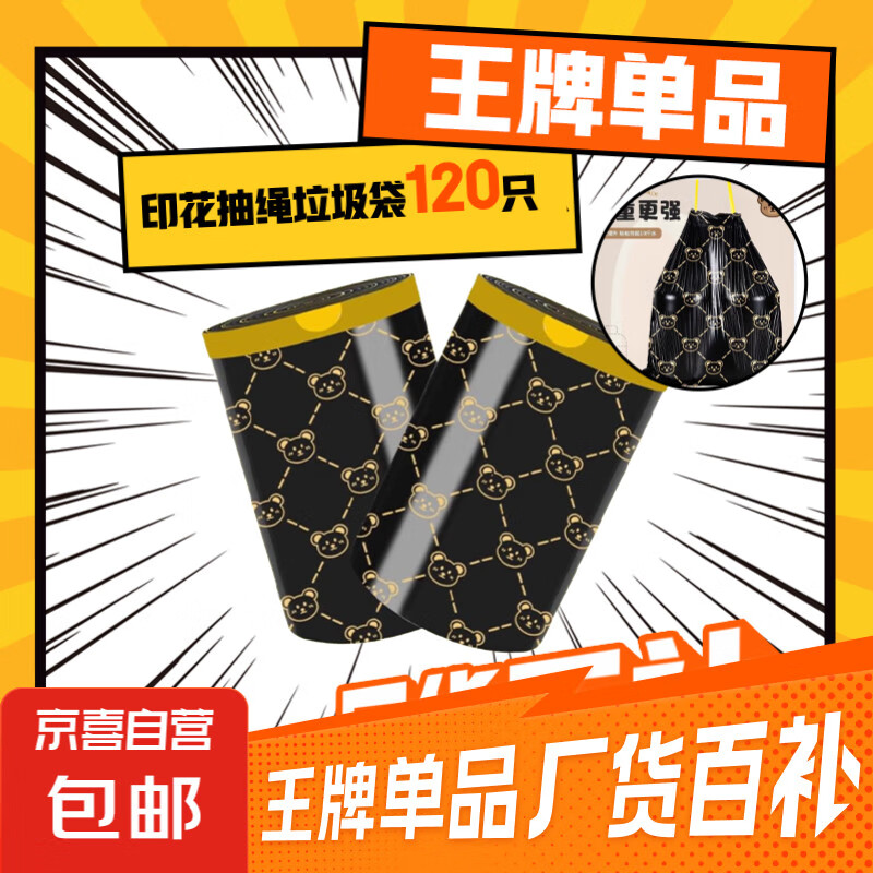 垃圾袋抽绳加厚新款手提式家用小熊加大厨房宿舍印花垃圾袋45*40 贵族小熊-120只