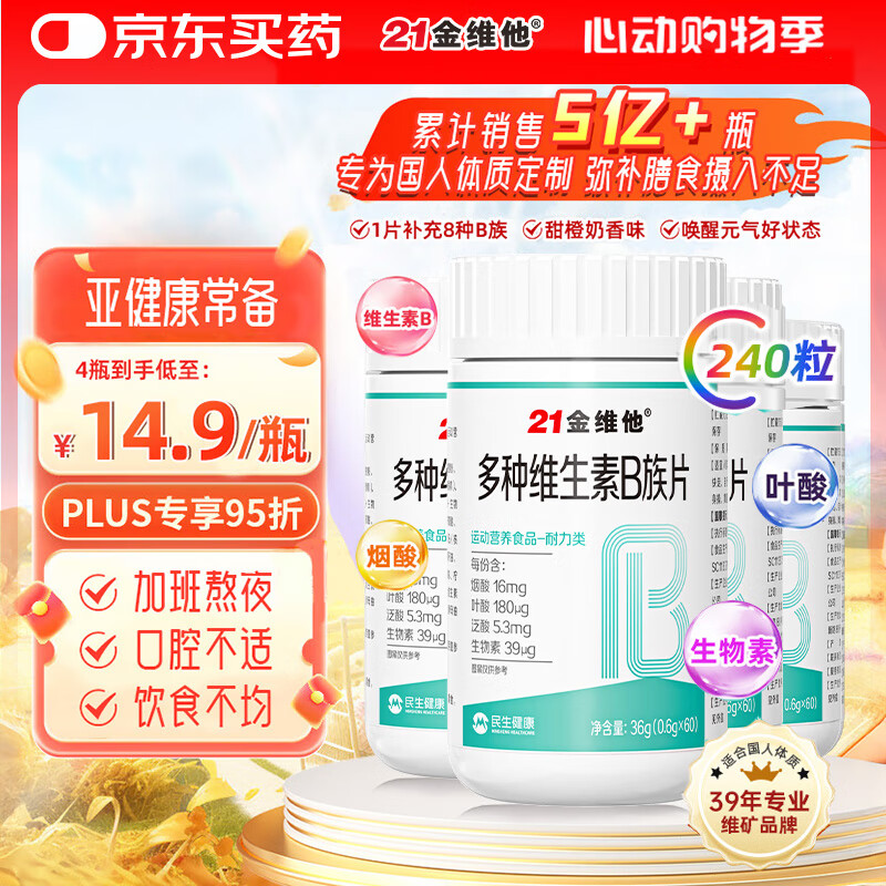 21金维他多种维生素b族片60粒*4瓶 复合维生素B族vb6b12提高新陈代谢燃减