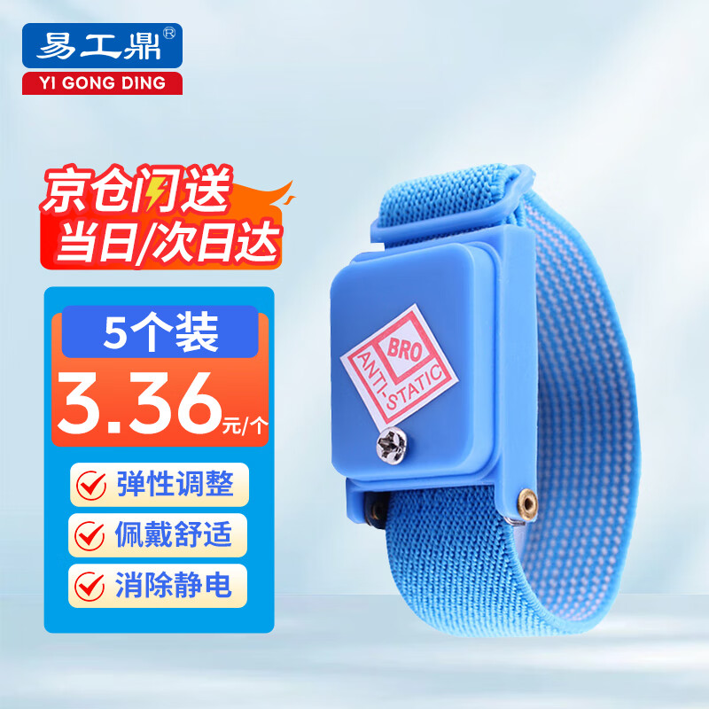 易工鼎 防静电手环 电子厂车间工厂人体去静电无线手腕带【5个装】