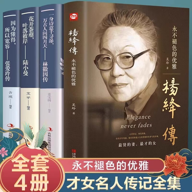 【官方正版】杨绛传杨绛先生作品全集精装我们仨三永不退色的优雅且以优雅过一生百年人生传记女人哲学走在人生边上书籍经典语录的书现代当代文学近代随笔钱钟书夫人散文女性励志名人传记哲学经典书籍小说 【全4册】