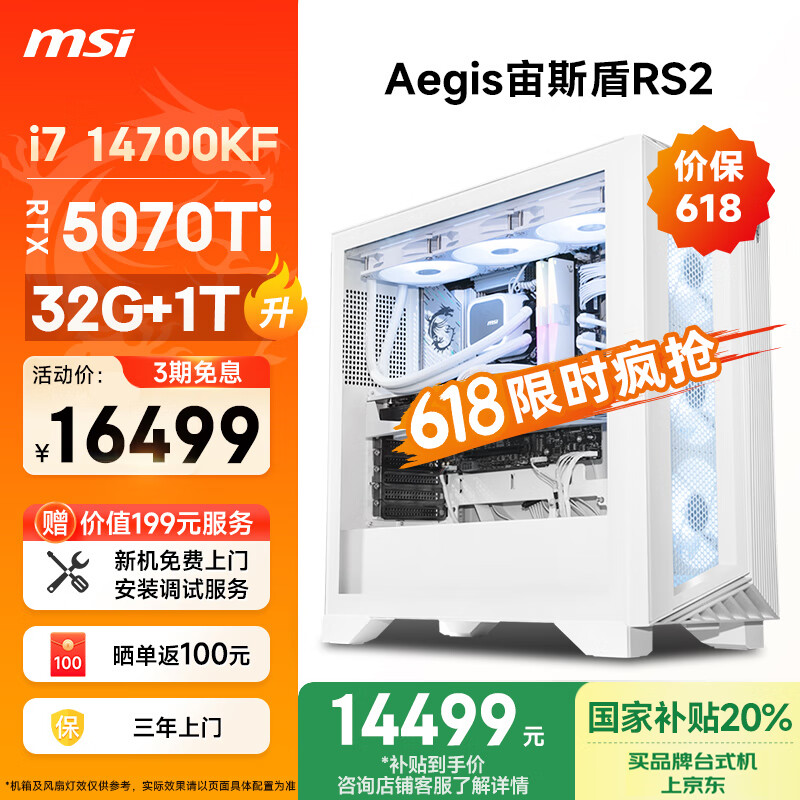 微星（MSI）宙斯盾RS2 i7 14700KF/RTX5070Ti/32G DDR5/1T 国家补贴水冷电竞游戏设计师台式电脑主机全套整机