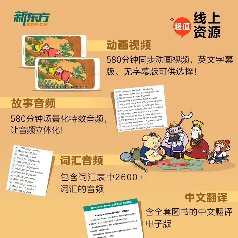 Journey to the West西游记 英語四大名著儿童绘本108章付线 Journey to the West西游记 英語四大名著儿童绘本108章付线