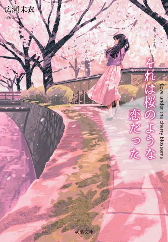 现货【深图日文】それは桜のような恋だった 那是如樱花一般的恋爱 広瀬 未衣 双葉社 日本轻小说