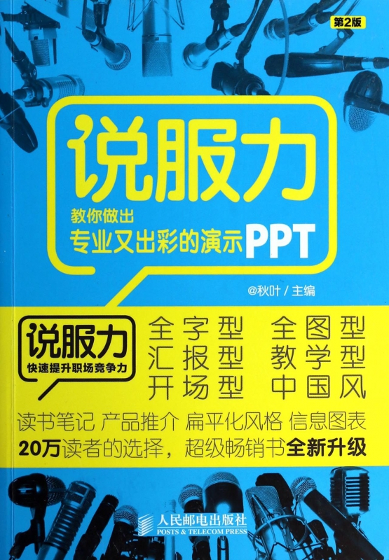 说服力(教你做出专业又出彩的演示PPT第2版)