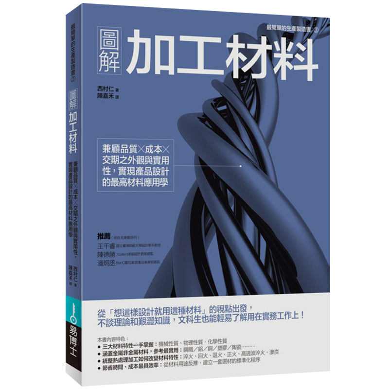 现货台版 图解加工材料 工业设计
