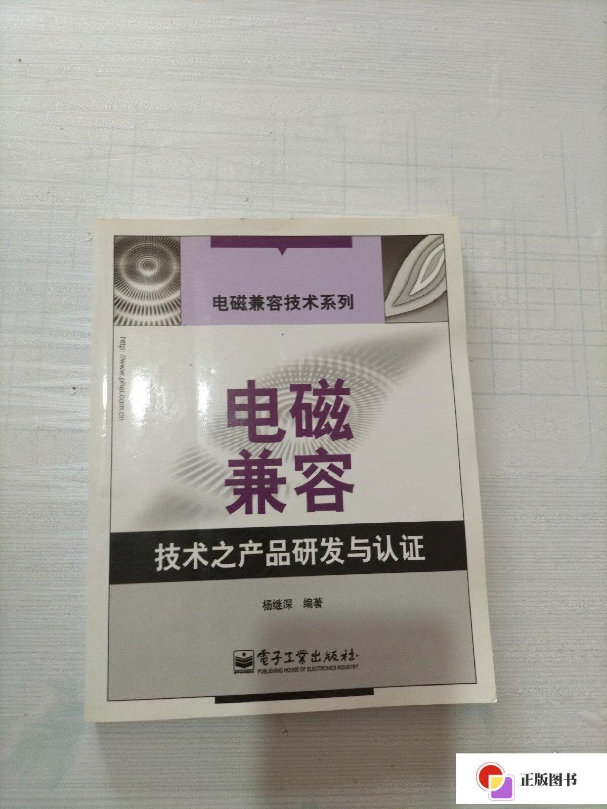 【二手9成新】电磁兼容技术之产品研发与认证 /杨继深 电子工业出版社