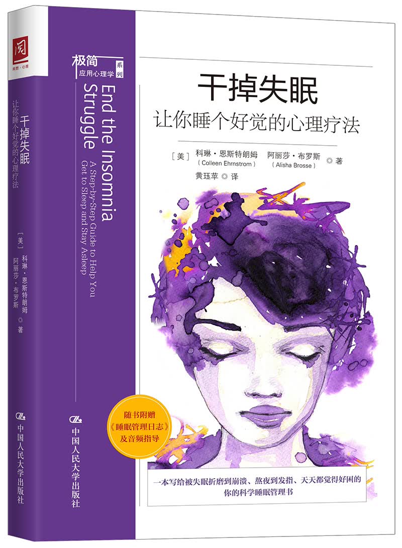 干掉失眠：让你睡个好觉的心理疗法