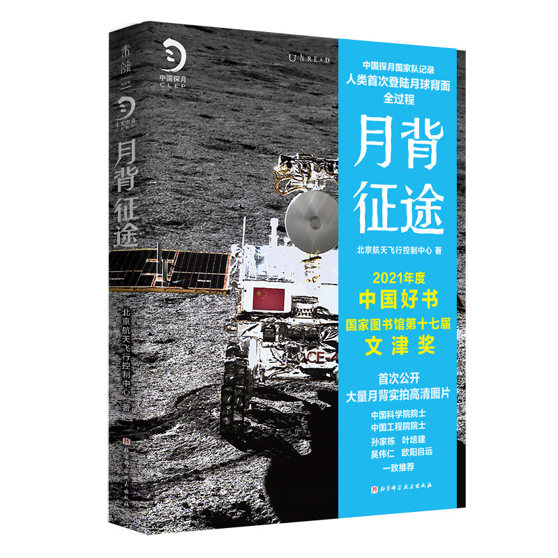 月背征途（人民日报推荐，荣获2021年度中国好书、第17届文津图书奖双料大奖，2022年全国优秀科普作品）