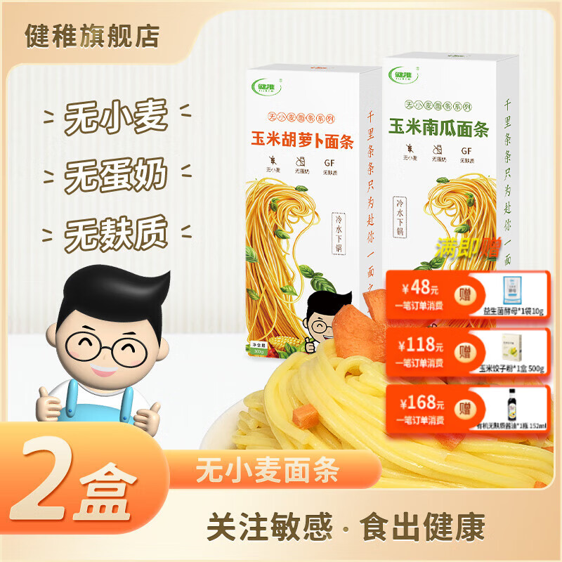 健稚无小麦面条玉米南瓜胡萝卜蔬菜面挂面儿童营养无麸质意大利面细面 玉米胡萝卜1盒+玉米南瓜面条1盒