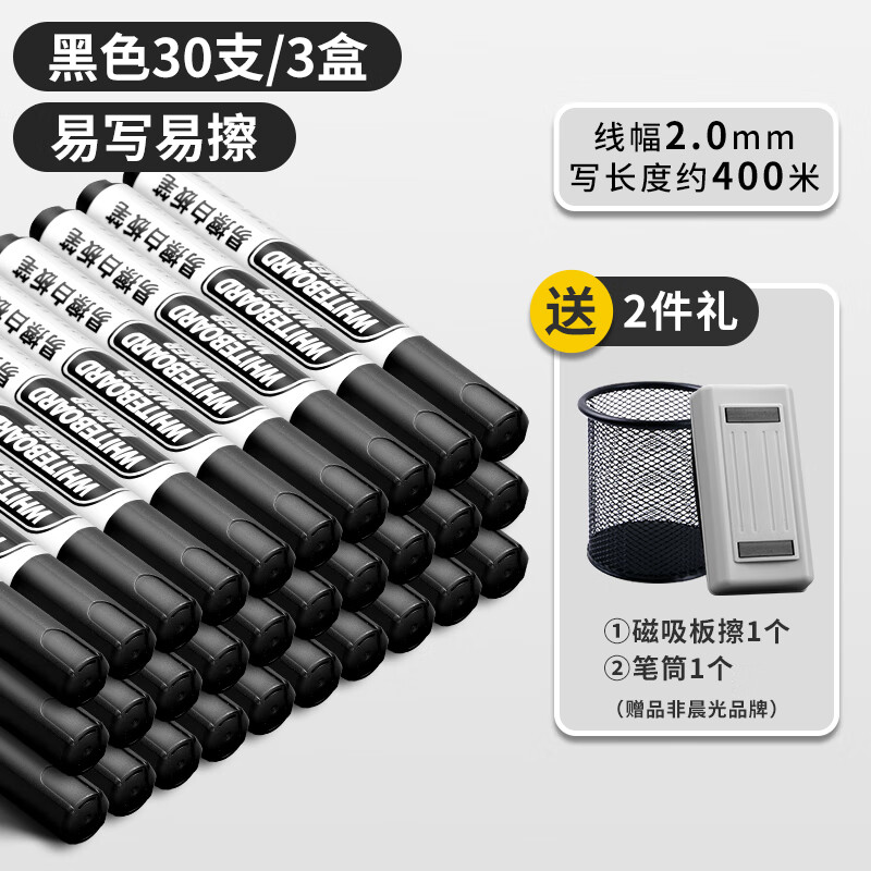 晨光（M&G）可擦白板笔AWMY4030单头教师儿童用易写易擦无毒大容量办公会议大头记号笔 黑色30支送板擦+笔筒
