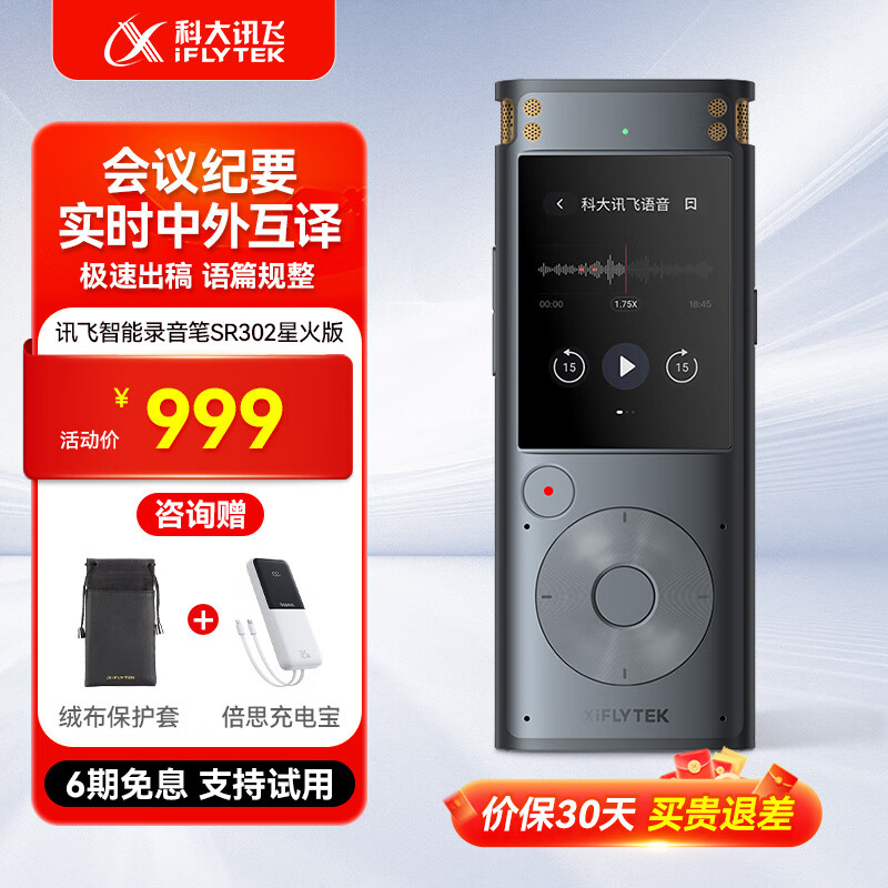 科大讯飞智能录音笔SR302/502/702搭载讯飞星火大模型32G内存实时翻译免费文字转写专业降噪会议超长待机 SR302星火版-32GB+5GB云存储