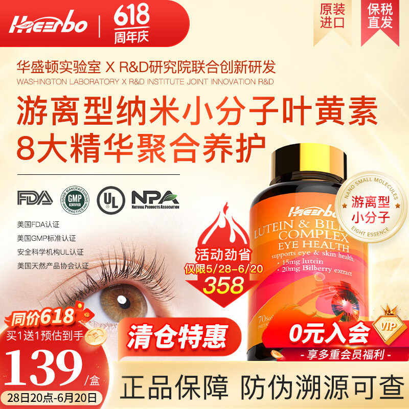 IHEERBO买1送1】美国进口叶黄素成人护眼越橘山桑子提取物 效期26年6月 1盒装（清仓买1送1）到手2盒