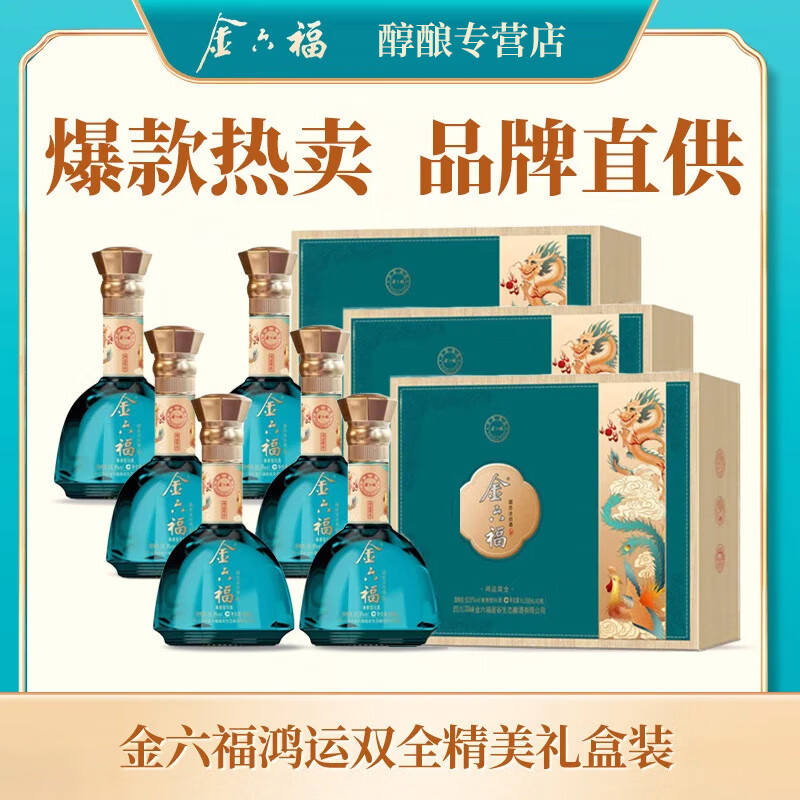 金六福鸿运双全礼盒装 兼香型白酒 50.8度 500mL 6瓶