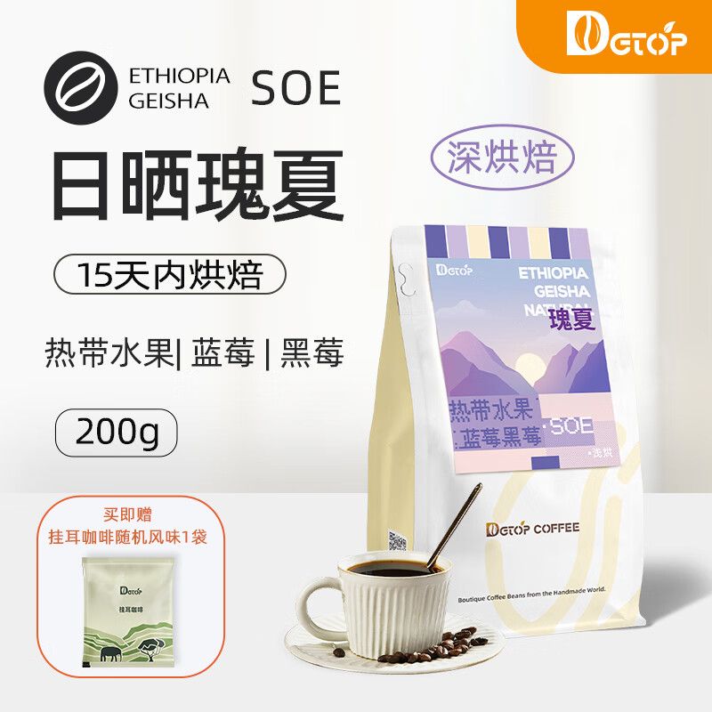 DGTOP日晒瑰夏咖啡豆埃塞俄比亚新鲜烘焙手冲豆浅烘阿拉比卡豆意式SOE 埃塞瑰夏-深烘SOE-200g推荐意式