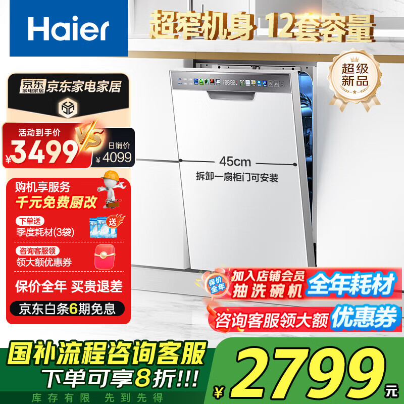海尔（Haier）窄洗碗机X3000S小蛮腰系列12套大容量全自动 家用嵌入式 高温蒸汽喷淋式 EYW123286BBU1 X3000S薄12套 80℃消杀