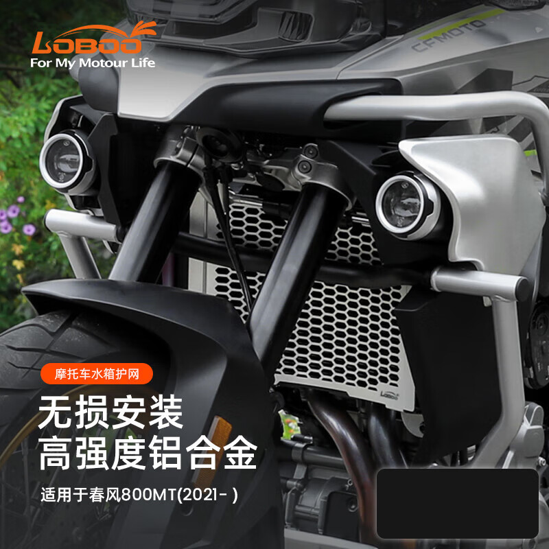 LOBOO蘿卜摩托車適用于春風(fēng)CF800MT水箱護(hù)罩擋泥板改裝 銀色